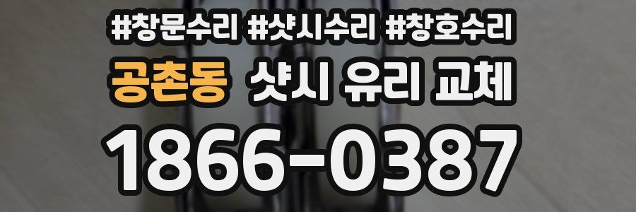 공촌동 샷시 유리 교체