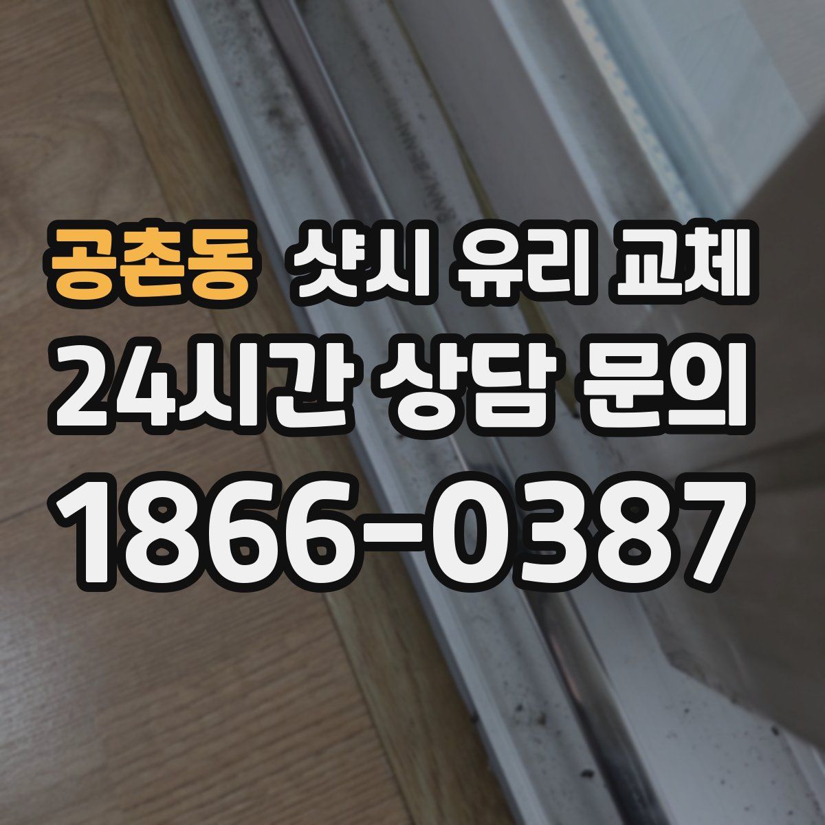 공촌동 샷시 유리 교체