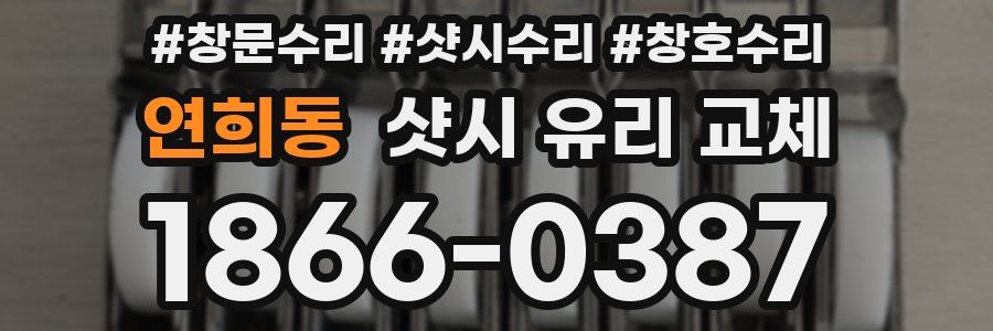 연희동 샷시 유리 교체