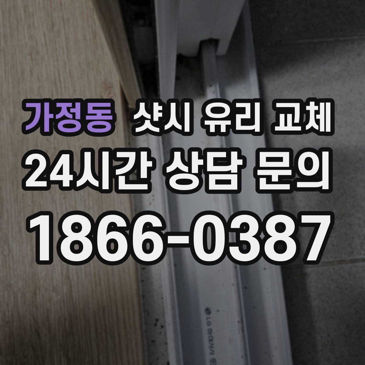 가정동 샷시 유리 교체