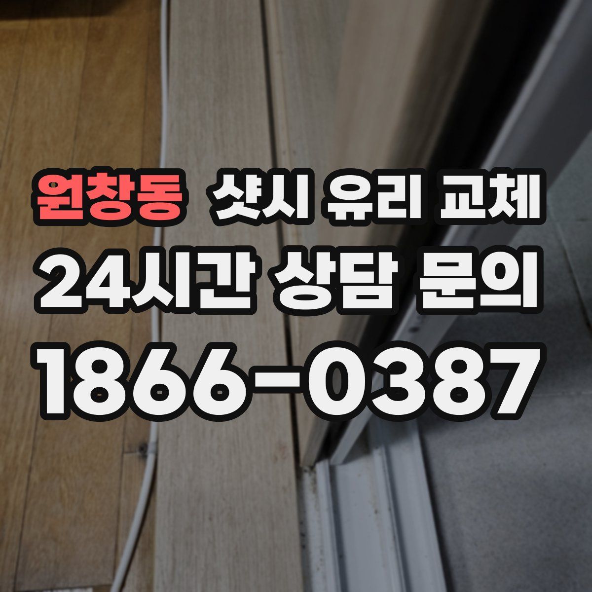 원창동 샷시 유리 교체