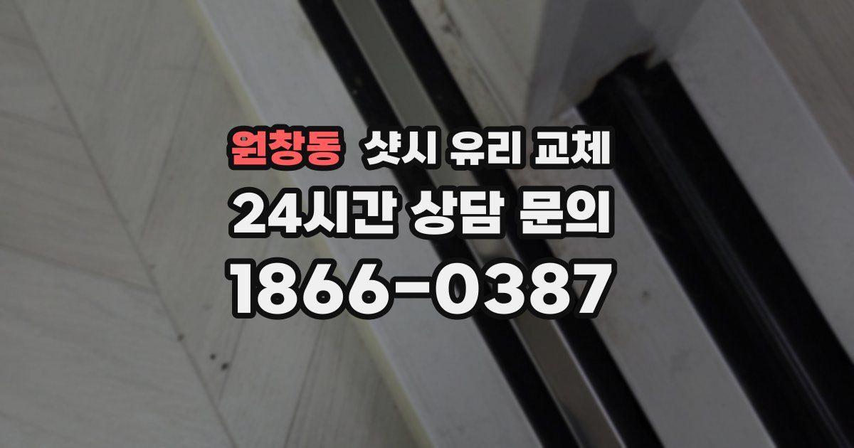 원창동 샷시 유리 교체