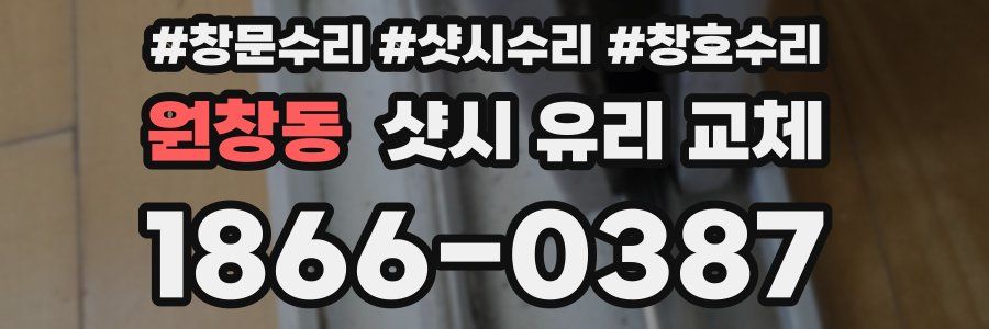 원창동 샷시 유리 교체
