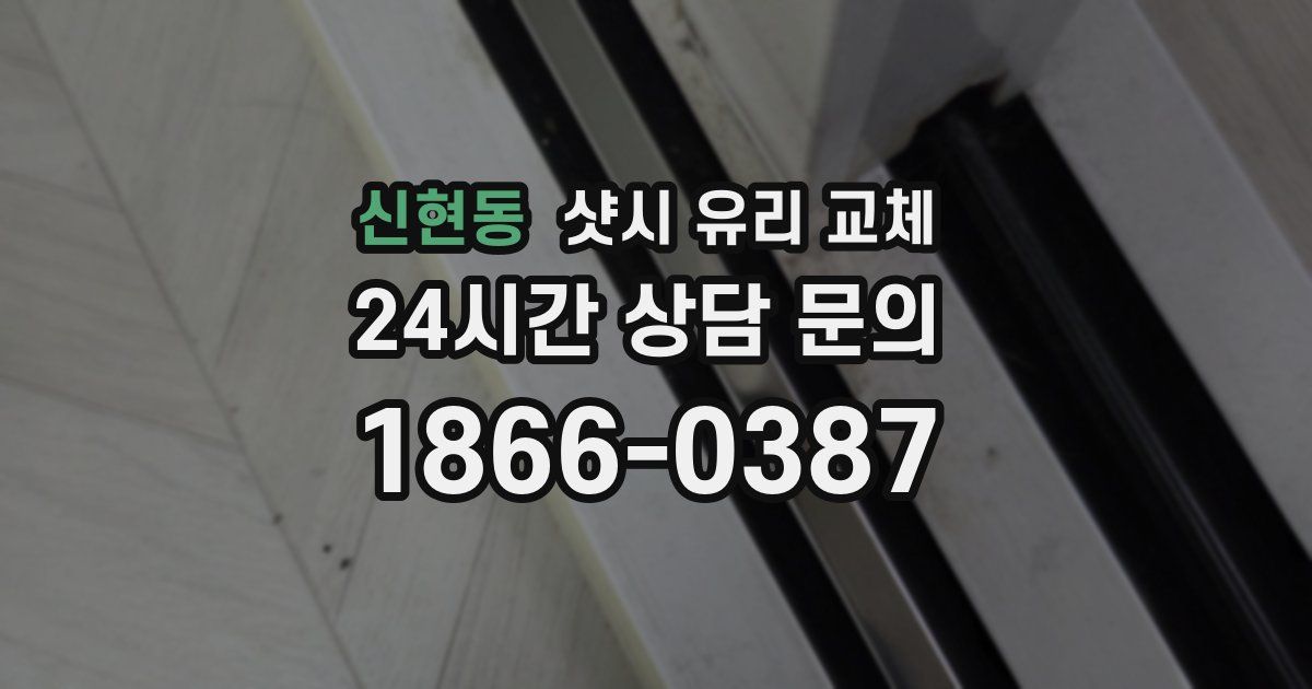 신현동 샷시 유리 교체