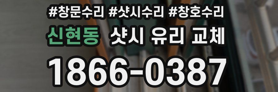 신현동 샷시 유리 교체