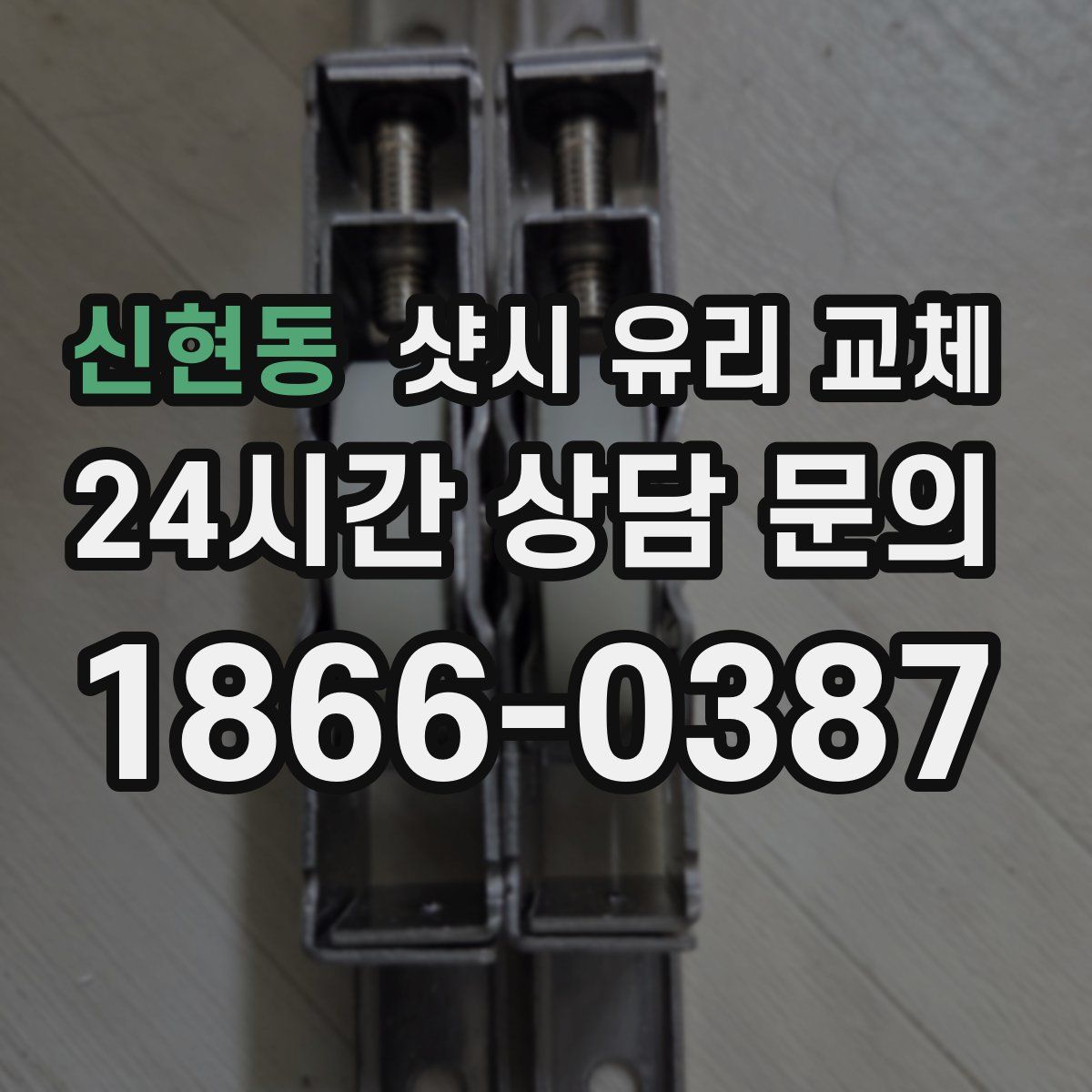 신현동 샷시 유리 교체