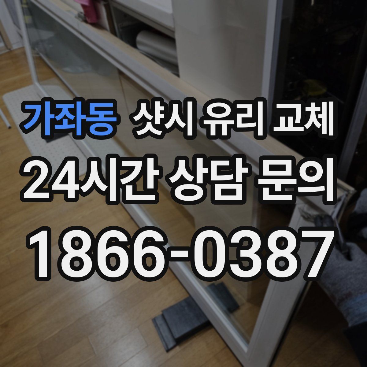 가좌동 샷시 유리 교체