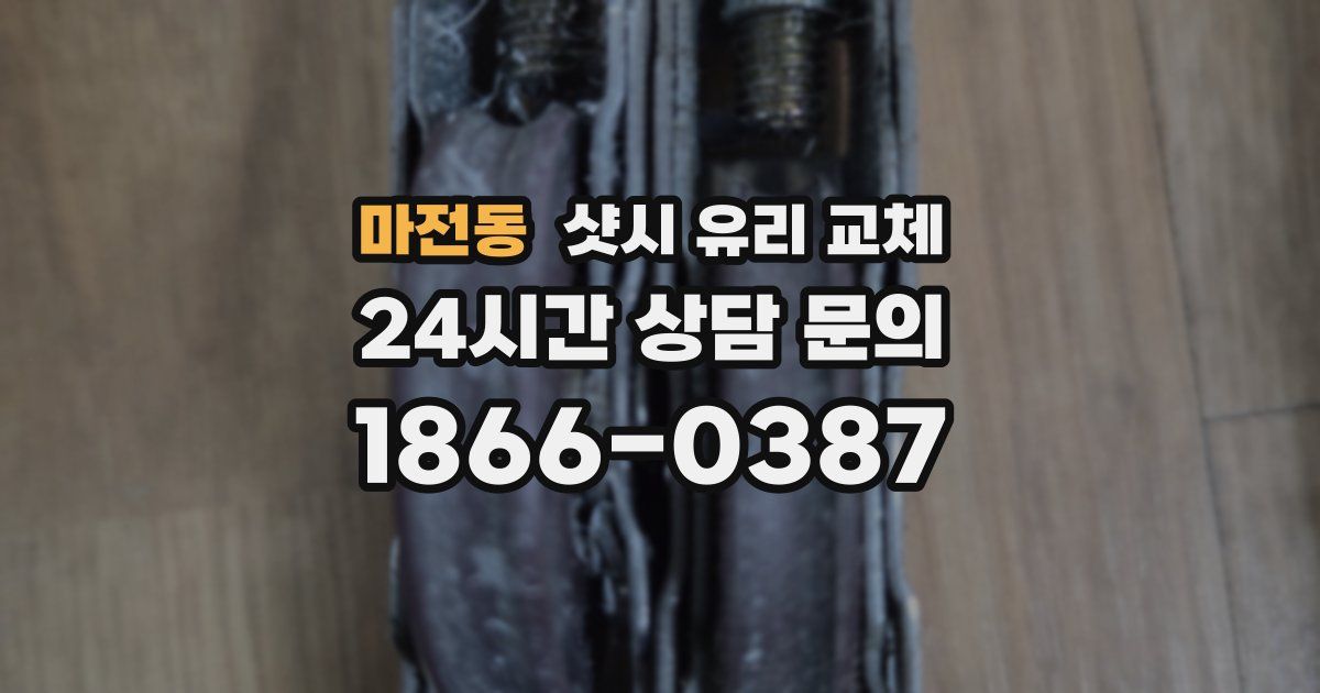 마전동 샷시 유리 교체
