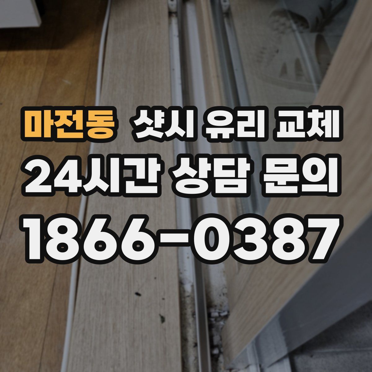 마전동 샷시 유리 교체