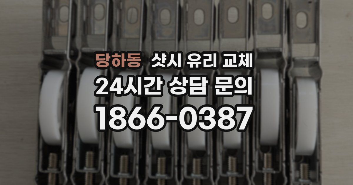 당하동 샷시 유리 교체