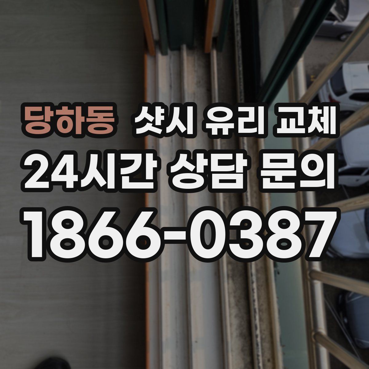 당하동 샷시 유리 교체