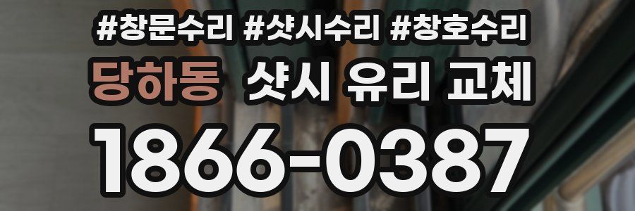 당하동 샷시 유리 교체