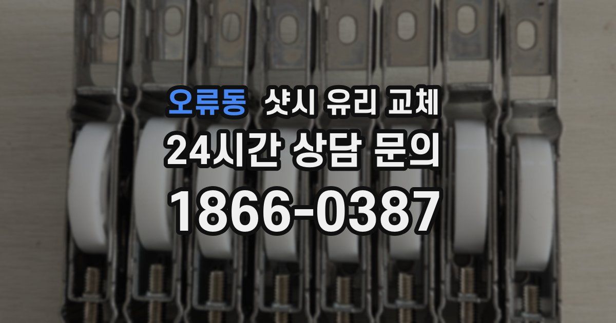 오류동 샷시 유리 교체