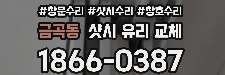 금곡동 샷시 유리 교체