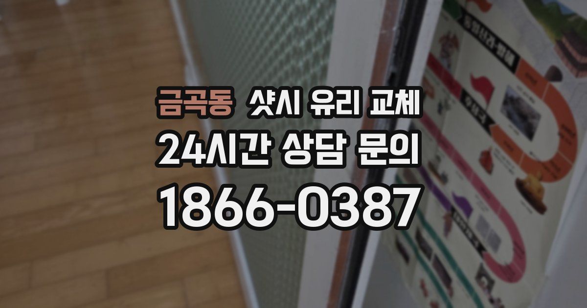 금곡동 샷시 유리 교체