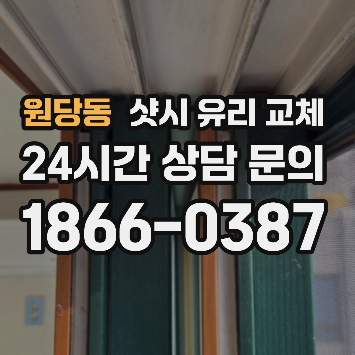 원당동 샷시 유리 교체