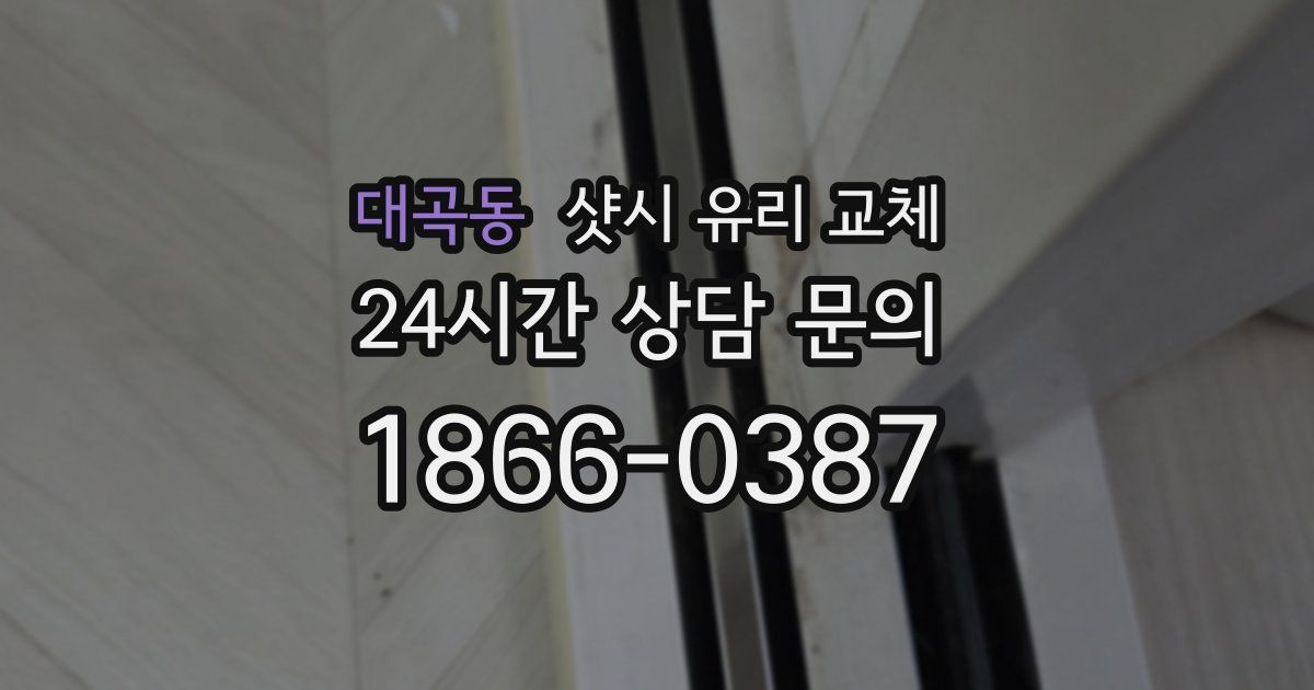 대곡동 샷시 유리 교체