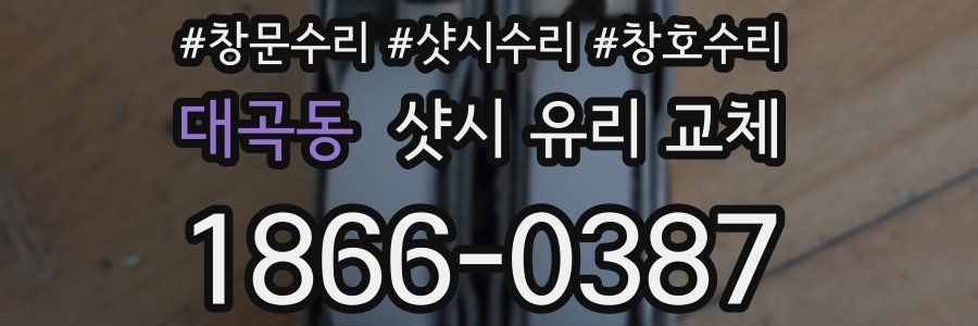 대곡동 샷시 유리 교체