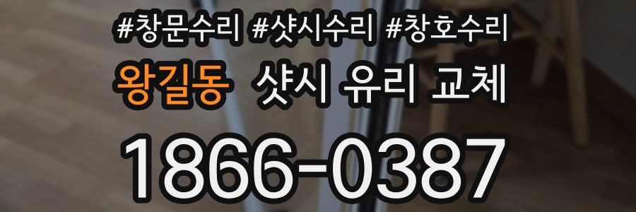 왕길동 샷시 유리 교체