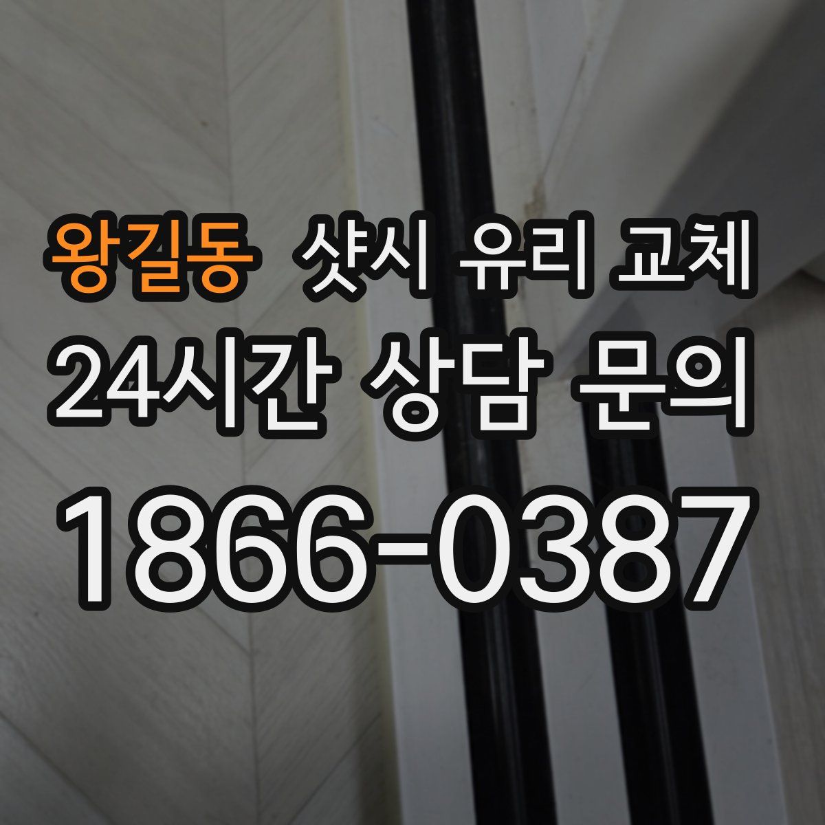 왕길동 샷시 유리 교체