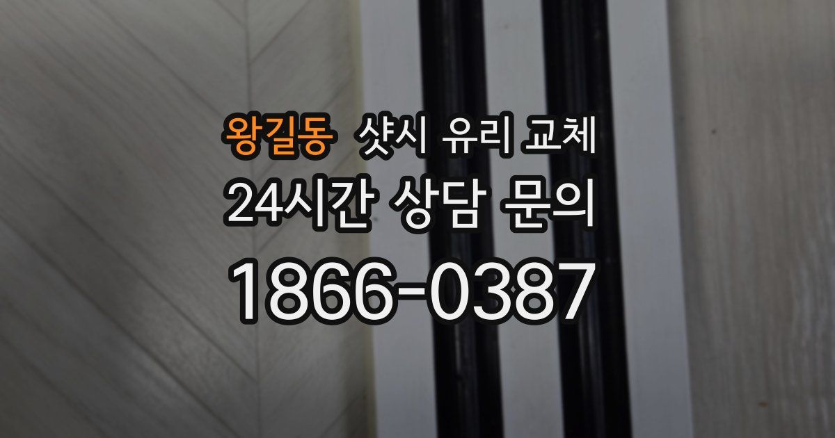 왕길동 샷시 유리 교체