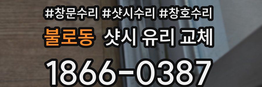 불로동 샷시 유리 교체