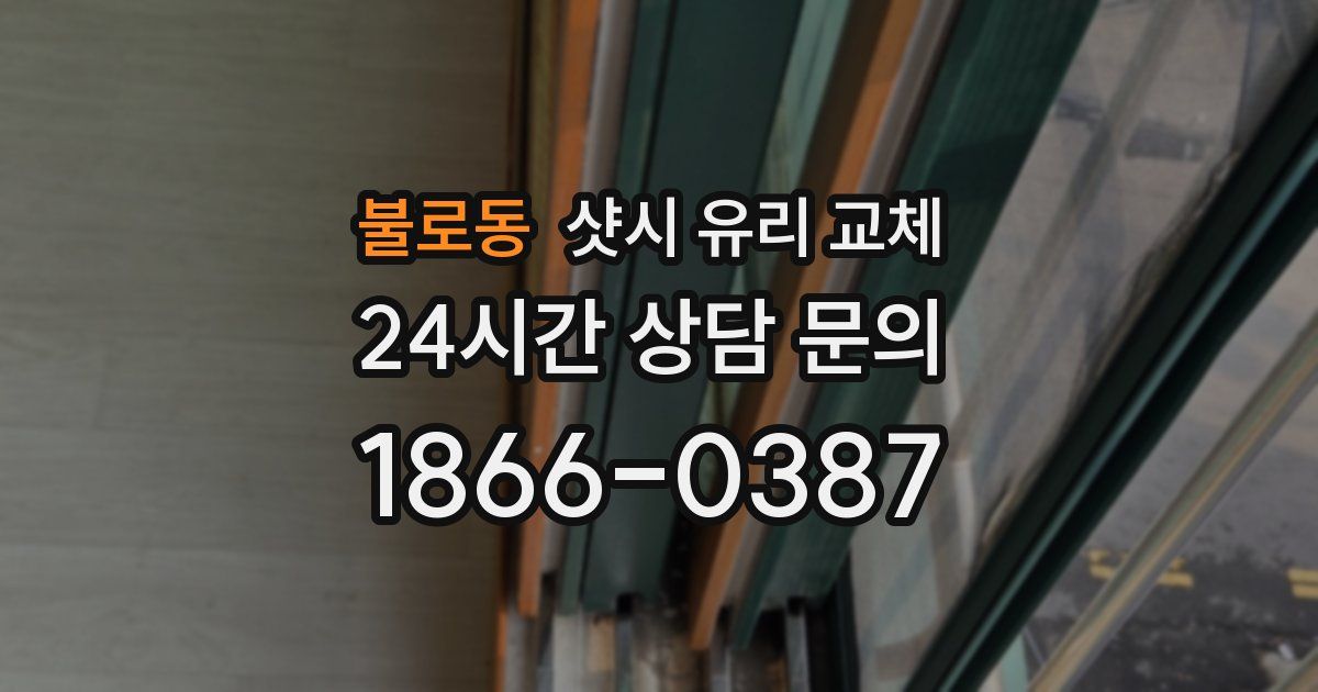 불로동 샷시 유리 교체