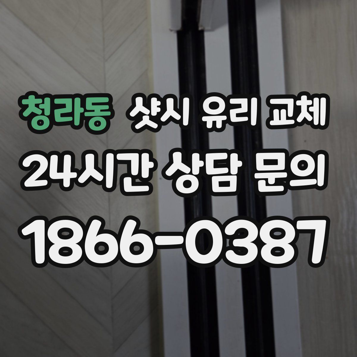 청라동 샷시 유리 교체