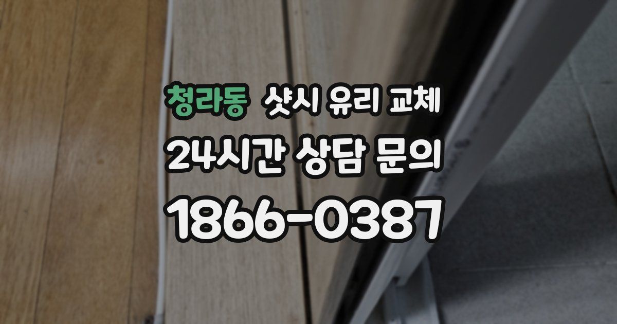 청라동 샷시 유리 교체