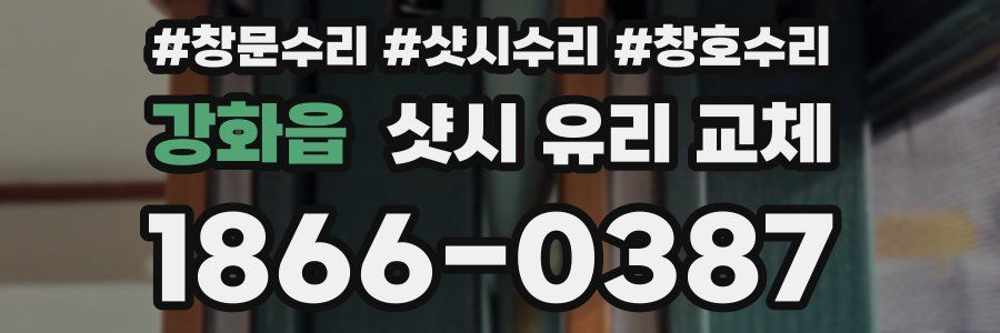 강화읍 샷시 유리 교체
