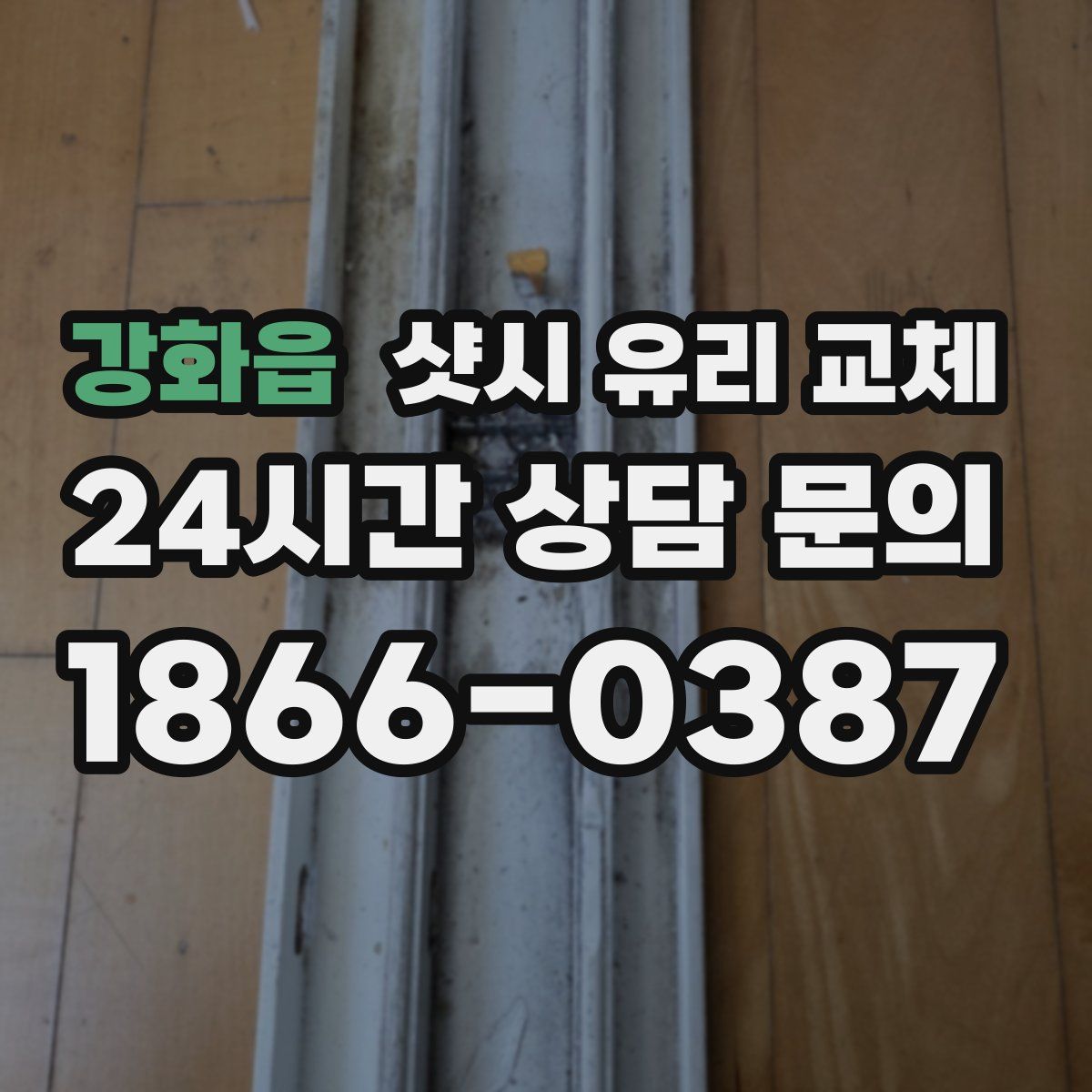 강화읍 샷시 유리 교체