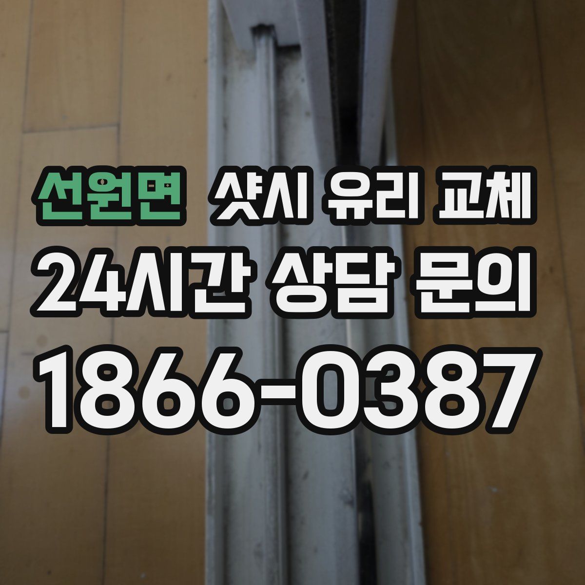 선원면 샷시 유리 교체