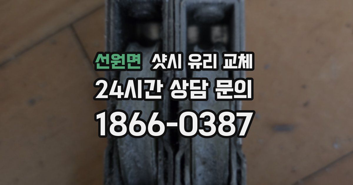 선원면 샷시 유리 교체