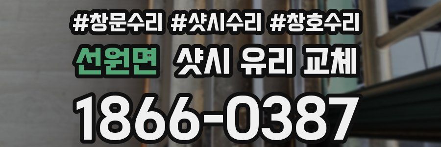 선원면 샷시 유리 교체