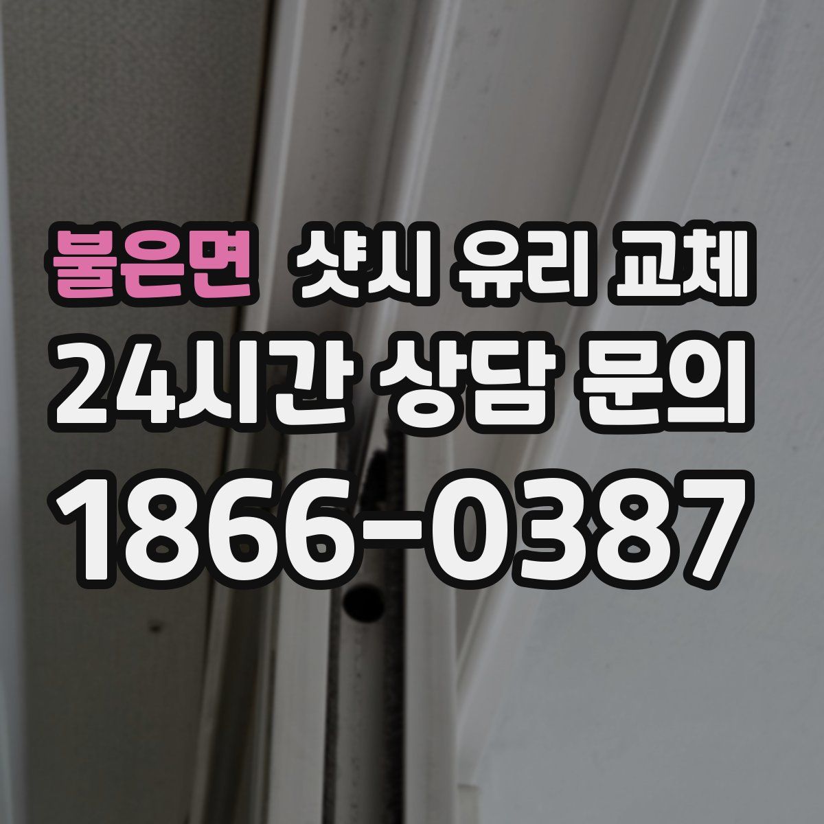 불은면 샷시 유리 교체