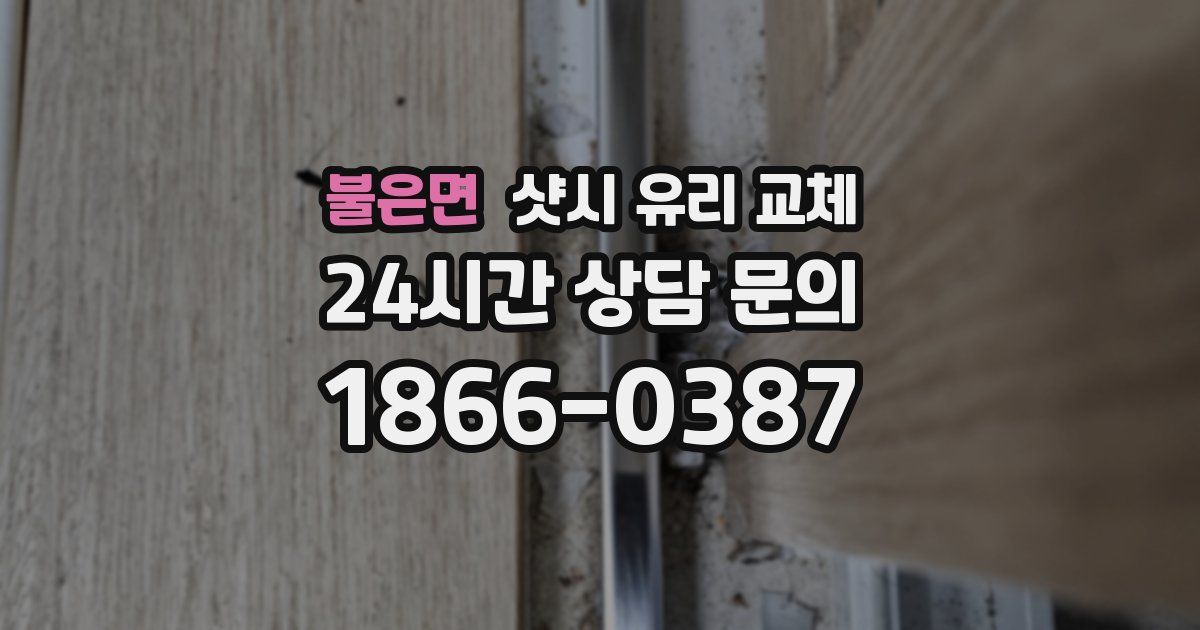 불은면 샷시 유리 교체