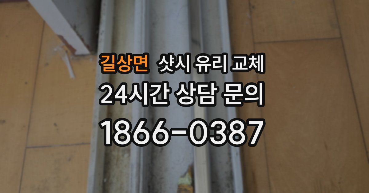 길상면 샷시 유리 교체