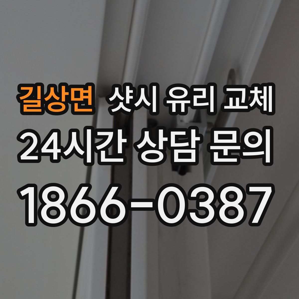 길상면 샷시 유리 교체