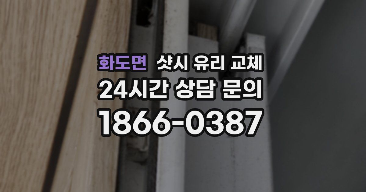 화도면 샷시 유리 교체