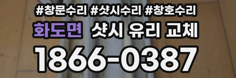 화도면 샷시 유리 교체