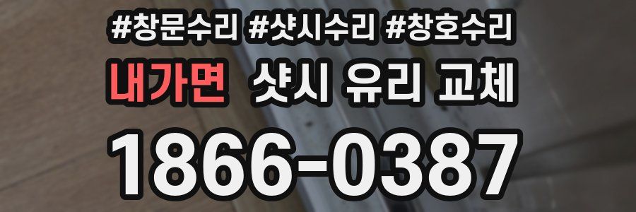 내가면 샷시 유리 교체