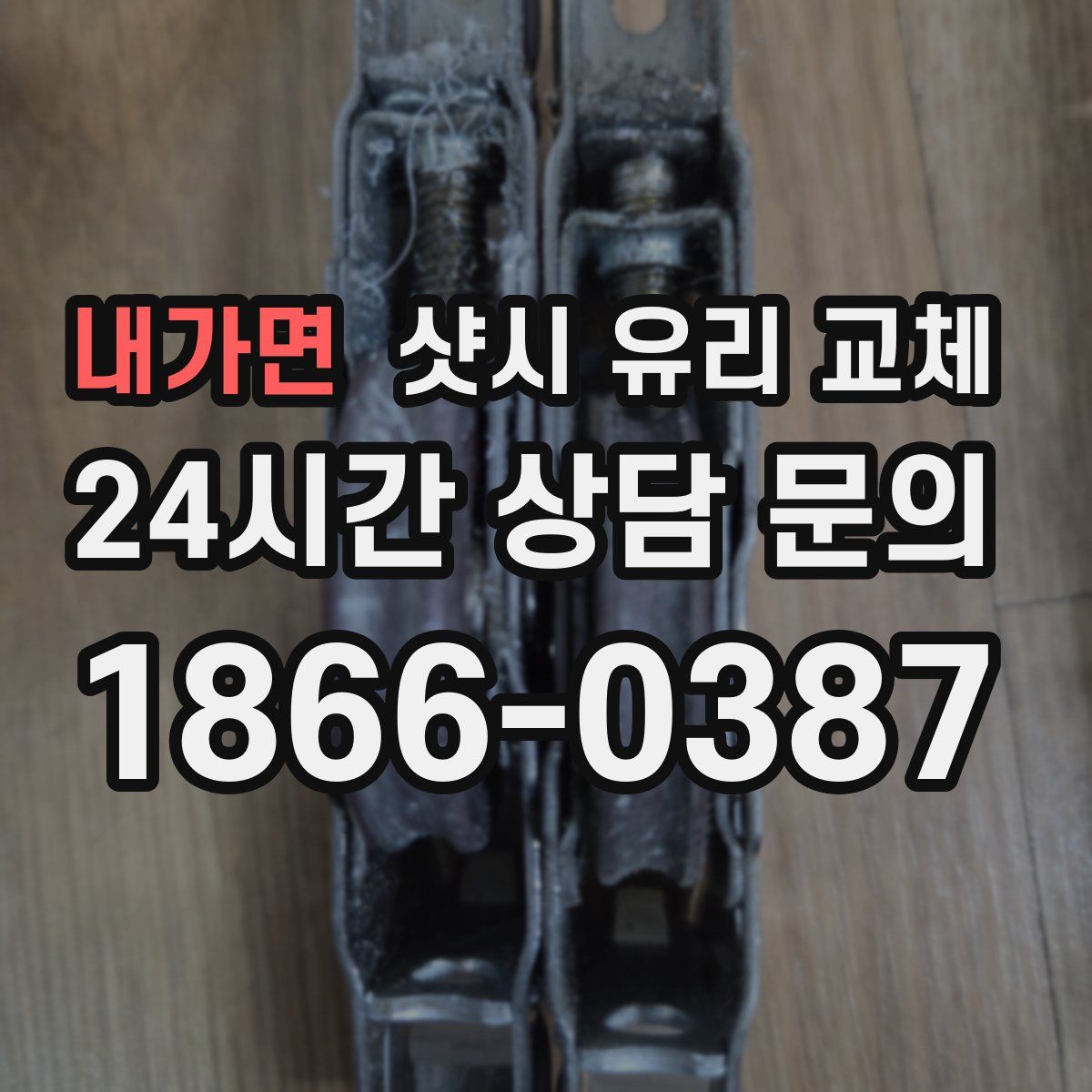 내가면 샷시 유리 교체
