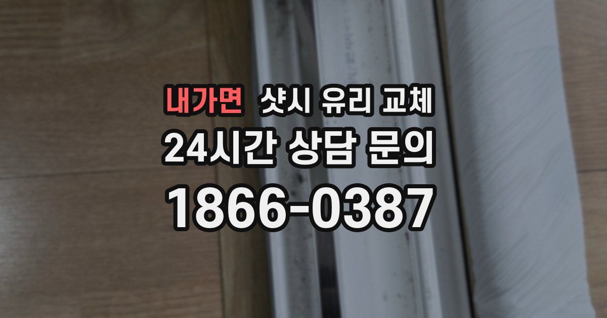 내가면 샷시 유리 교체