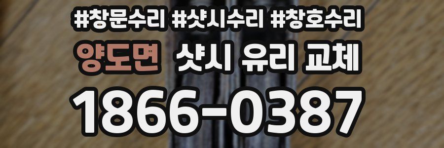 양도면 샷시 유리 교체