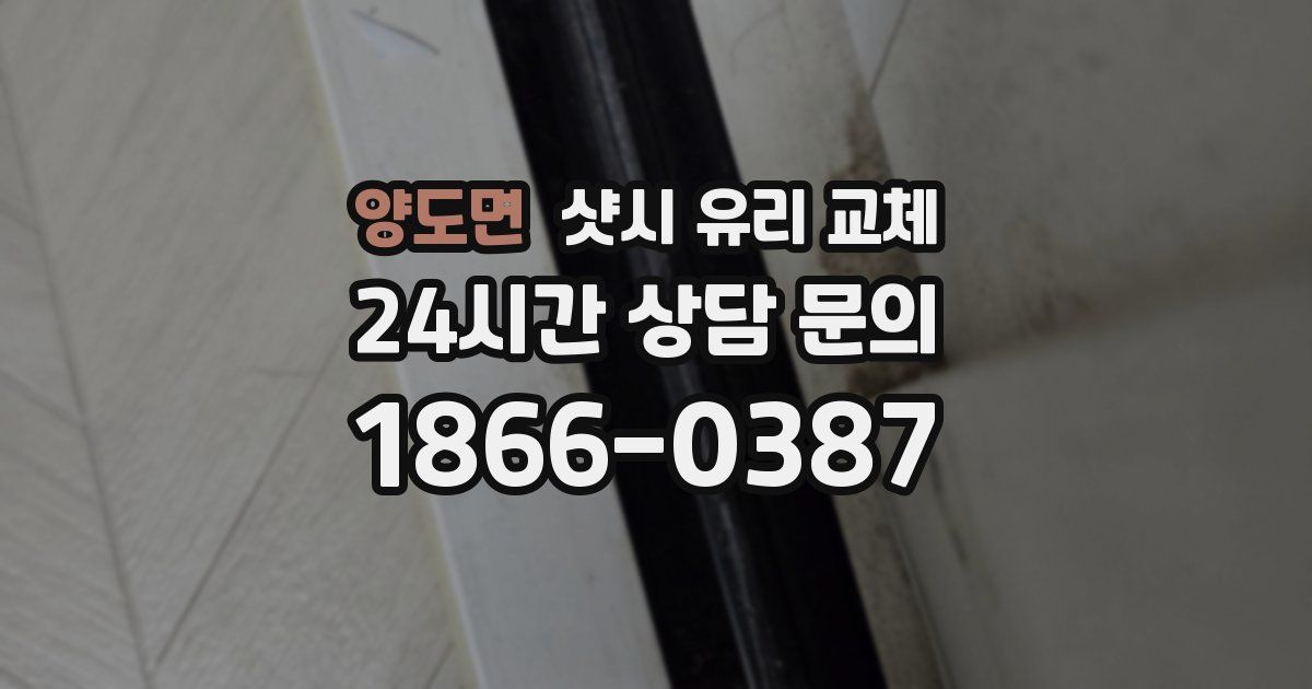 양도면 샷시 유리 교체