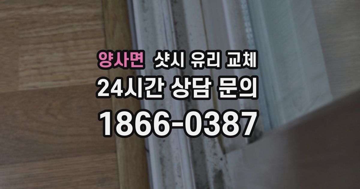 양사면 샷시 유리 교체
