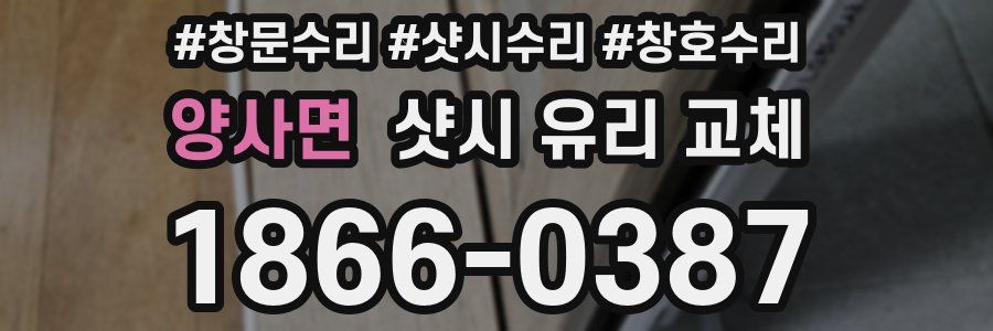 양사면 샷시 유리 교체