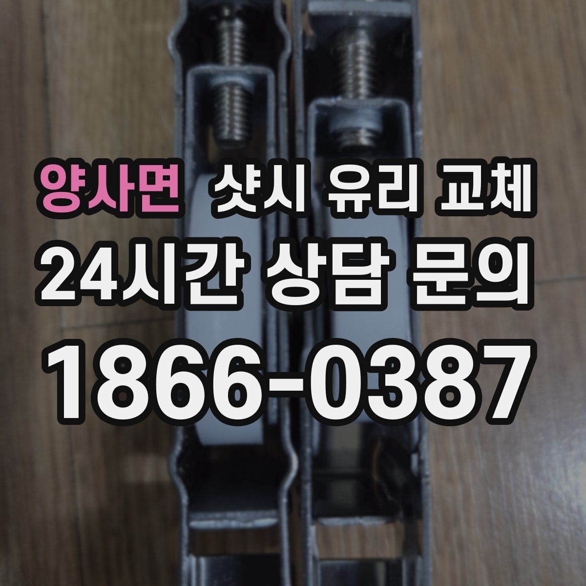 양사면 샷시 유리 교체