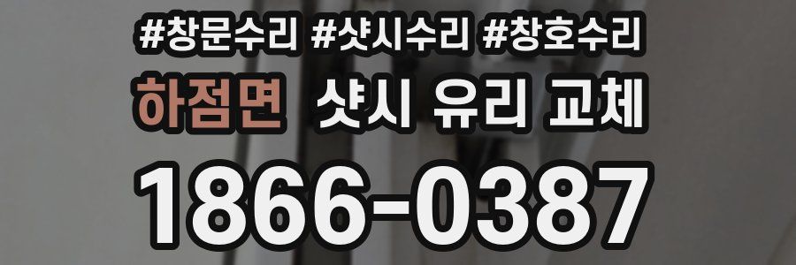 하점면 샷시 유리 교체