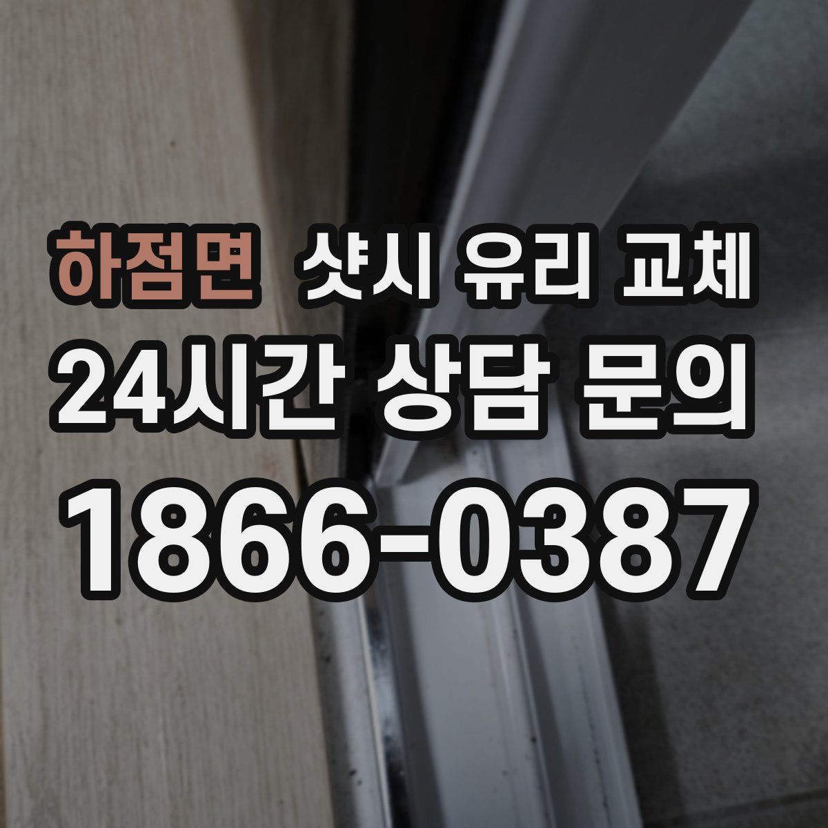 하점면 샷시 유리 교체